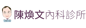 陳煥文診所